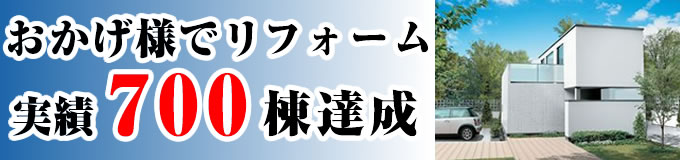 おかげさまでリフォーム実績600棟達成