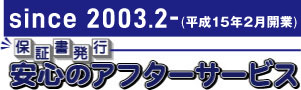 安心のアフターサービス