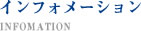 インフォメーション