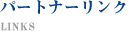 リンク集