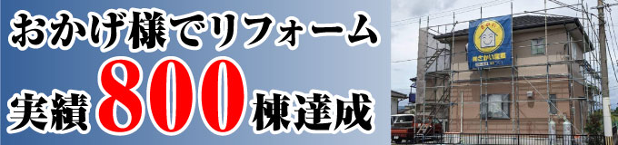 おかげさまでリフォーム実績800棟達成