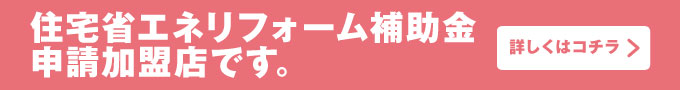 住宅省エネリフォーム補助金申請加盟店です。